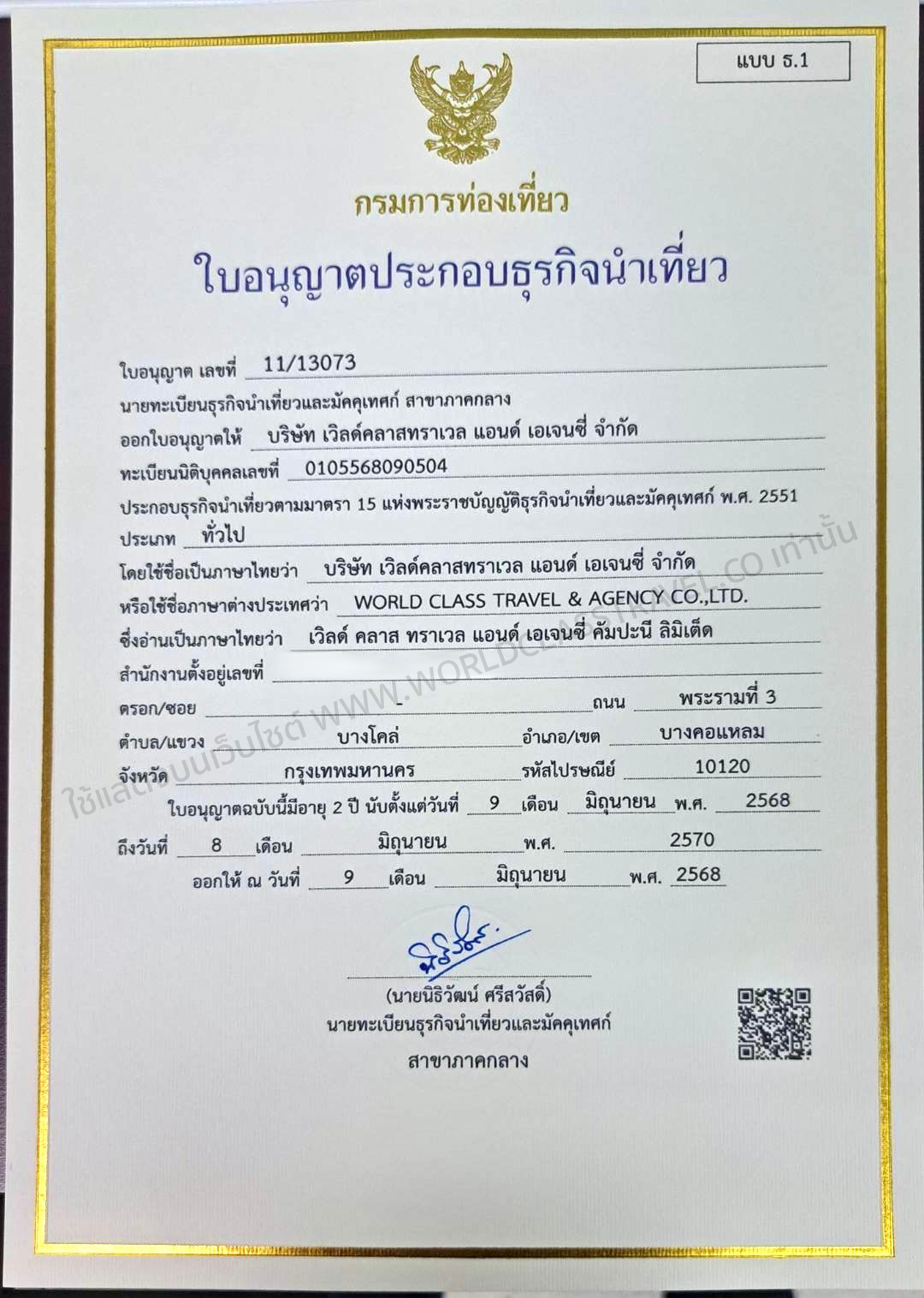 ใบอนุญาตประกอบกิจการท่องเที่ยว